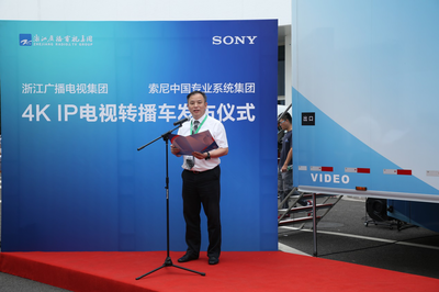 索尼与浙江广播电视集团32讯道4K IP高清转播车发布仪式成功举办